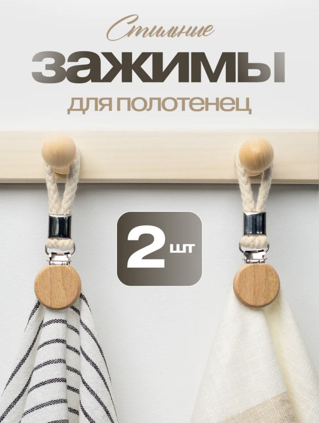 Набор держателей 343886883 2 шт, текстиль, дерево