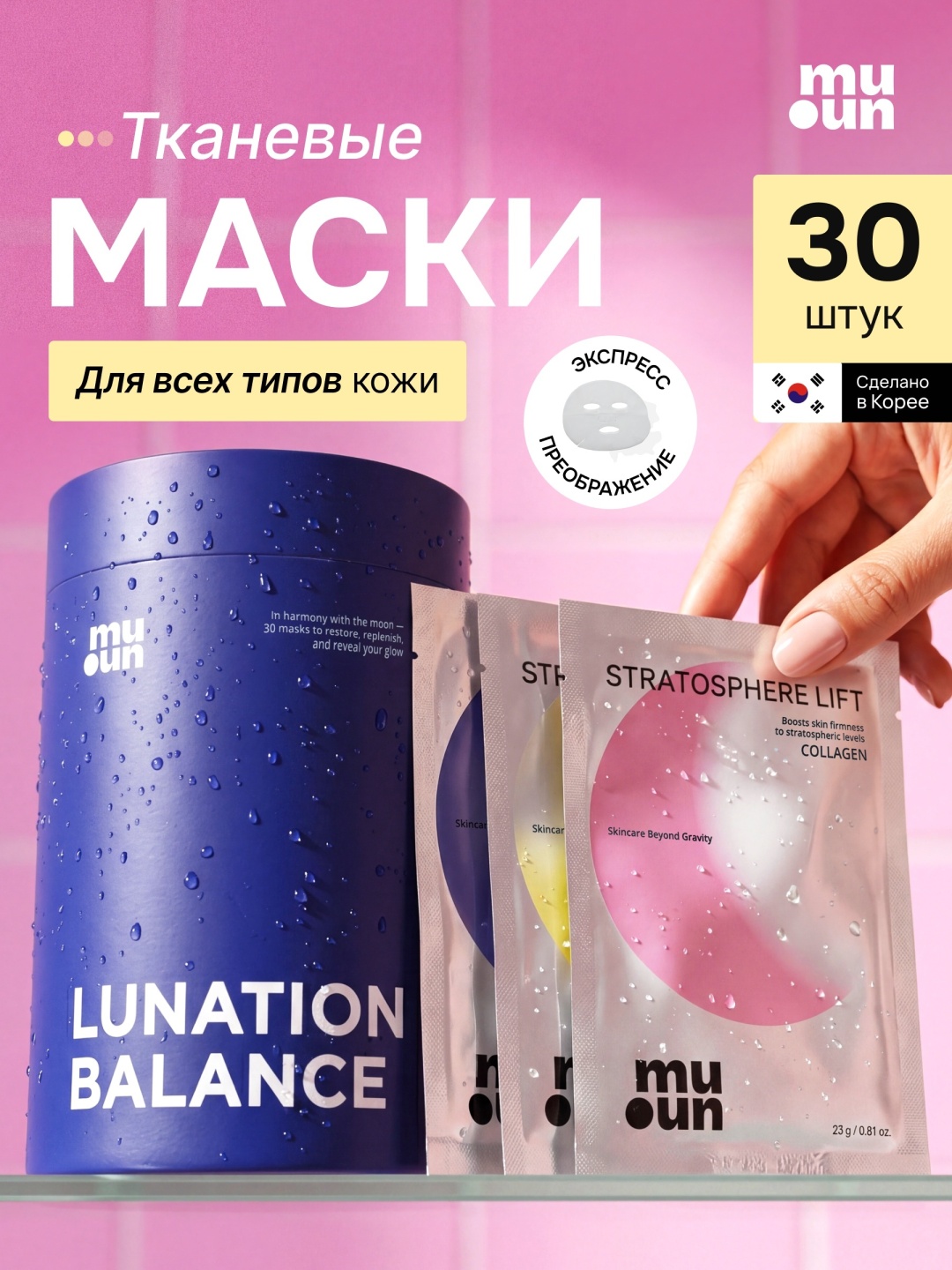 Маска для лица MUUN тканевая LUNATION BALANCE 30 шт
