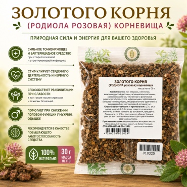 Фитоцентр Гордеева корень ЗОЛОТОГО КОРНЯ (РОДИОЛА розовая) 30