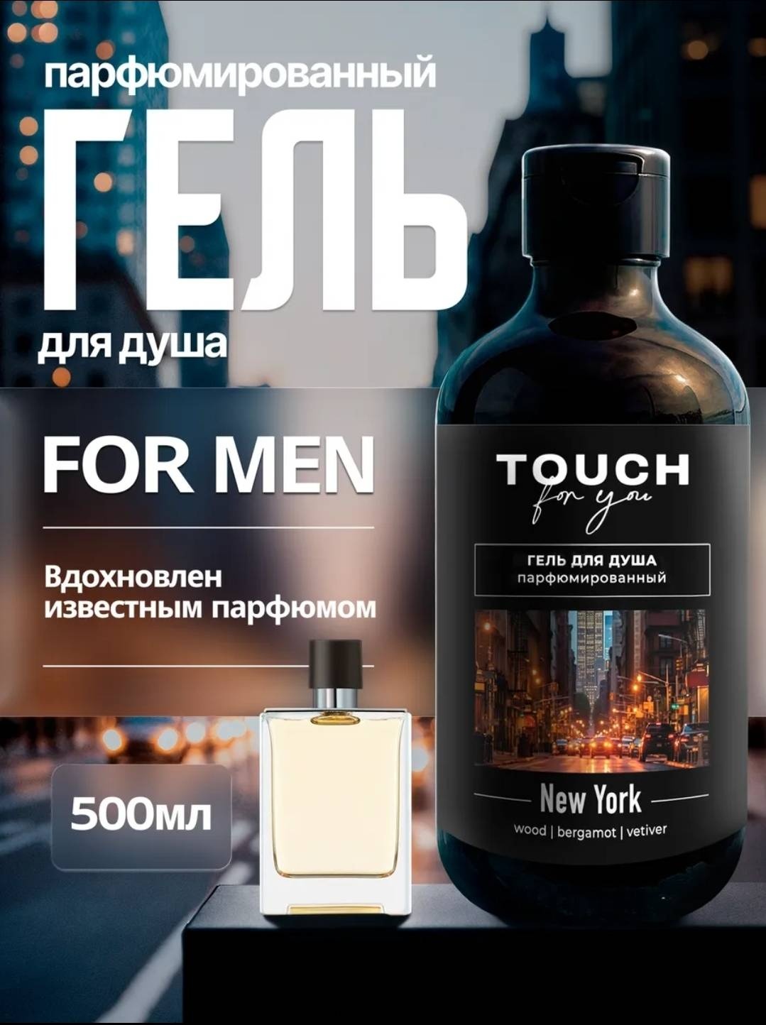 Touch for you NEW YORK Парфюмированный гель 500 мл