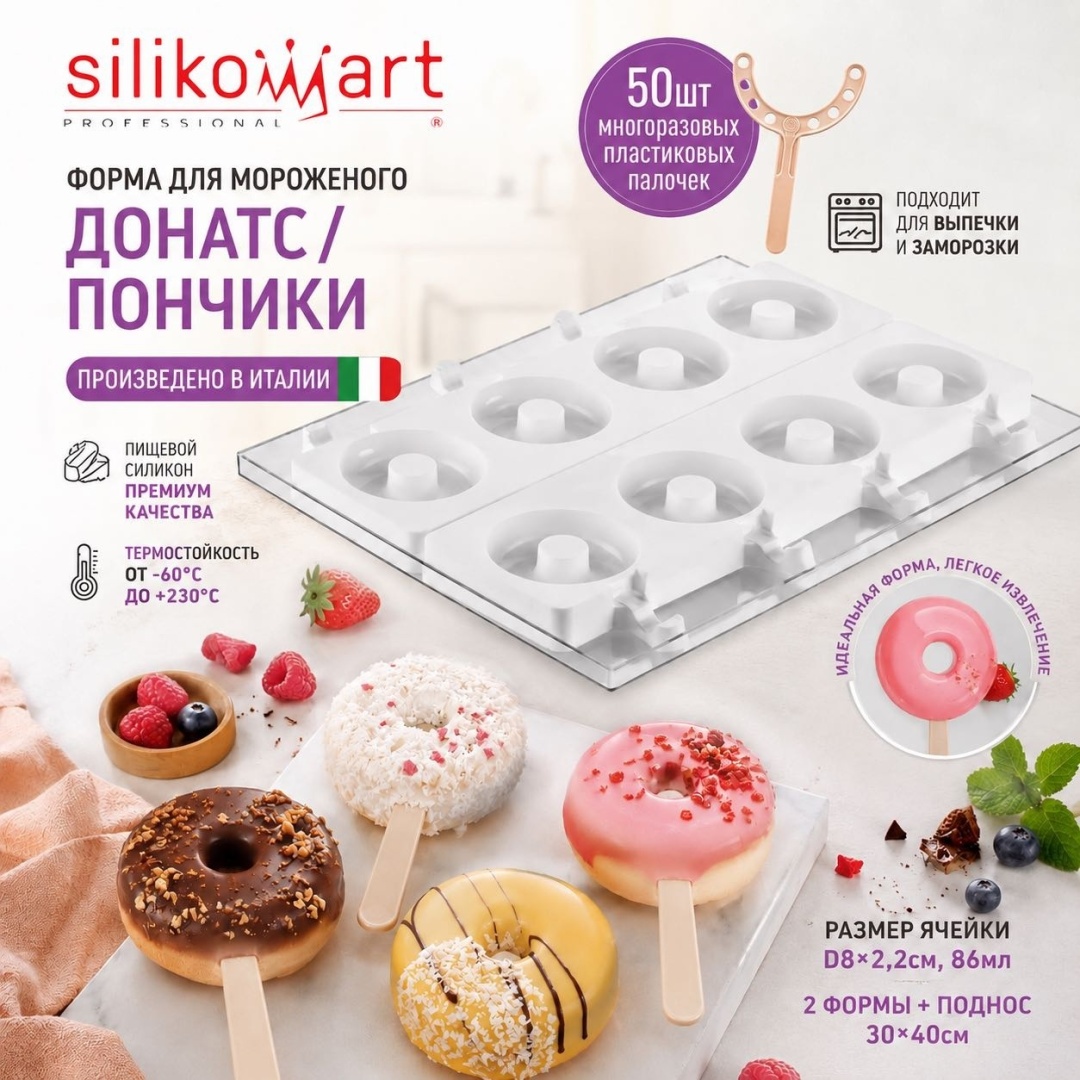 Silikomart для мороженого, для пончиков, для муссовых десертов 25363 Донатсы/пончики, силикон