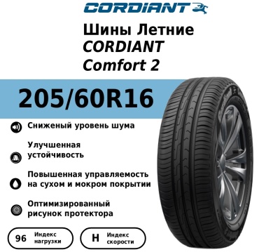 Cordiant Comfort 2 205/60 R16 96H