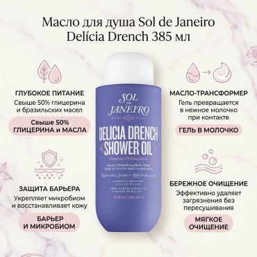 Sol de Janeiro Delícia Drench Shower Oil 385ml гель-масло 385 мл