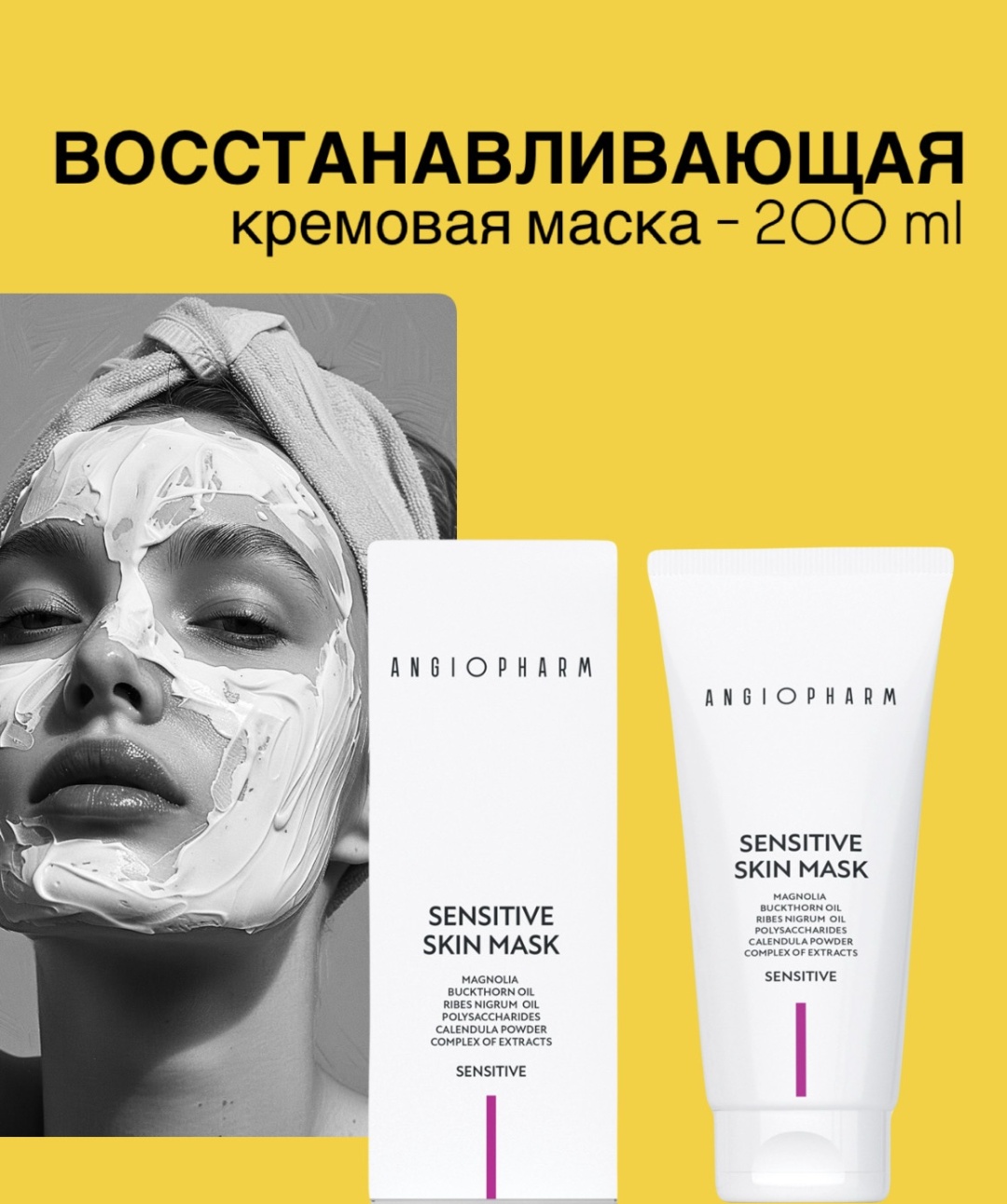 Маска для лица ANGIOPHARM крем Sensitive skin 200 мл