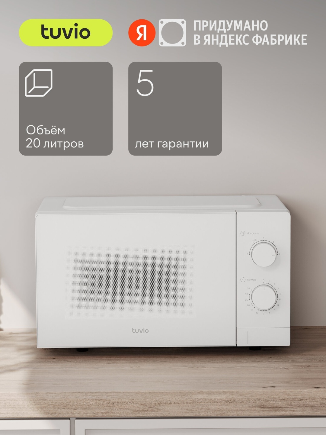 Микроволновая печь Tuvio MW02WB белый