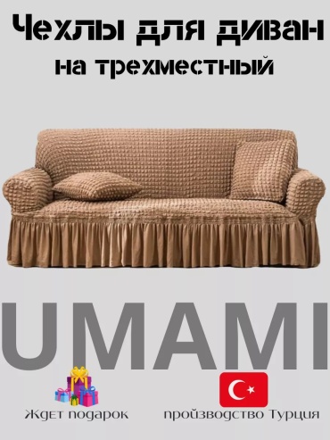 UMAMI чехол для стула, для кресла, для дивана, для кушетки, для изголовья кровати Uldankadiv14 коричневый высота упаковки: 10 см ширина упаковки: 10 см