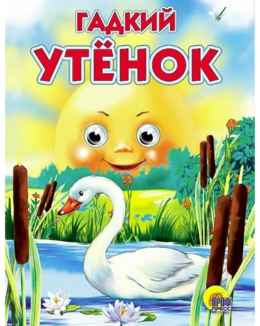 Без автора: Гадкий утенок Глазки