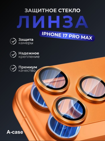 Стекло A-case для Apple iPhone 17 Pro Max оранжевый