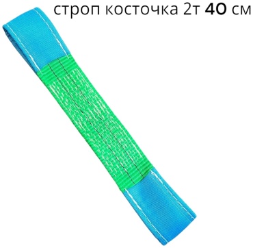 SafetyLine строп до 2 т, 007743574