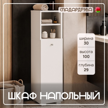 Шкаф напольный СпадарДрэва 4816124202239, 30x29x100 см, белый
