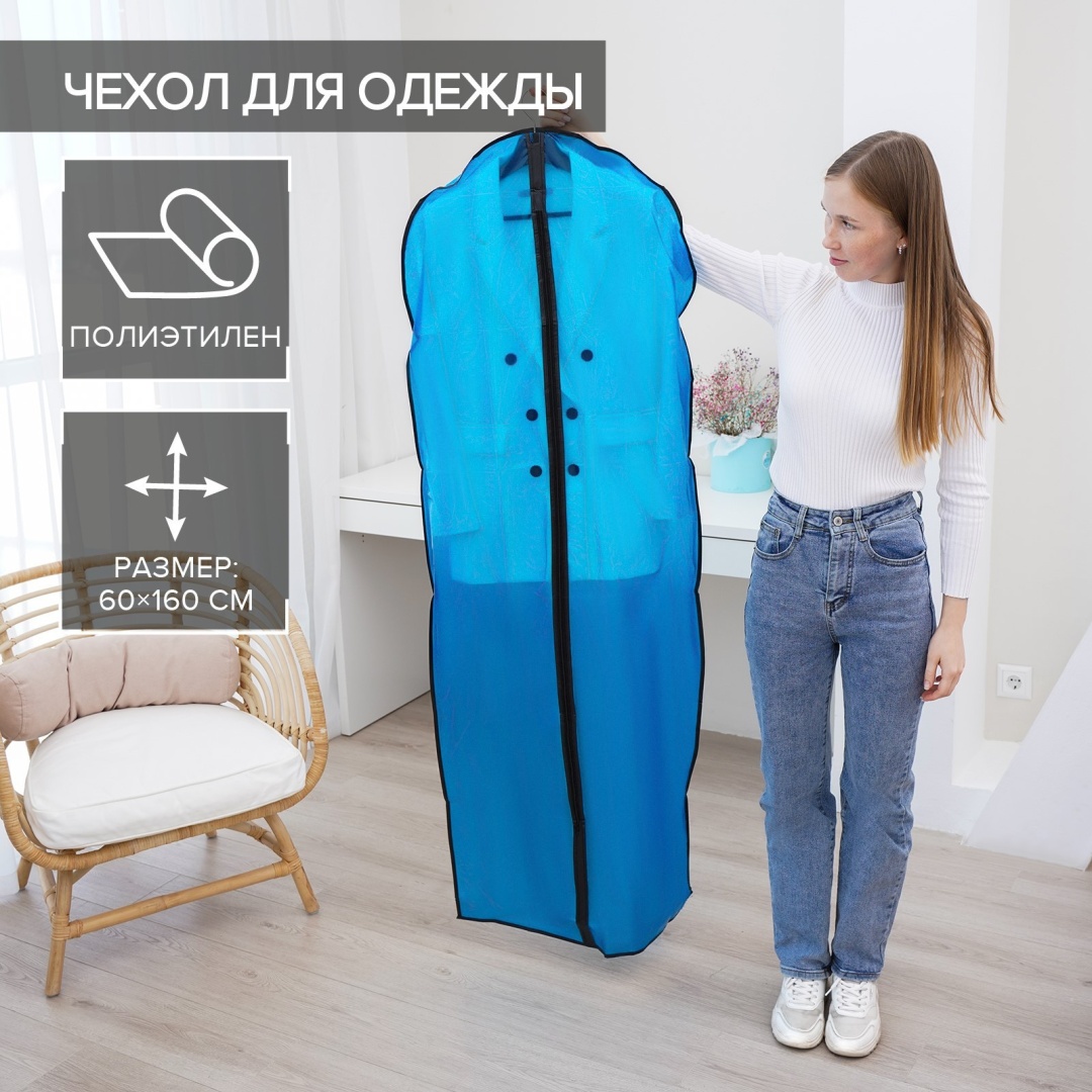 Чехол для верхней одежды LaDom 565765, полиэтилен