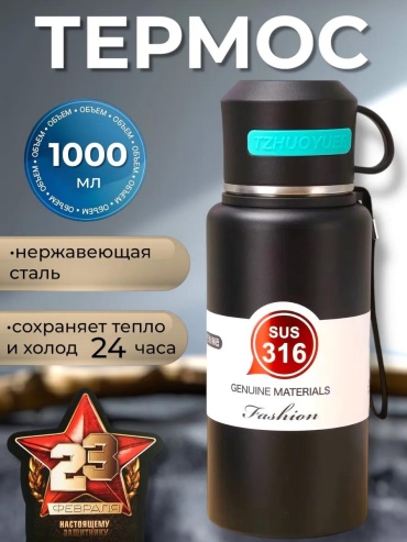 Классический термос Термос TZHUOYUER 1 литр черный цвет (ВАН) 500 руб 1 л черный