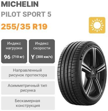 MICHELIN PILOT SPORT 5 255/35 R19 96 Y