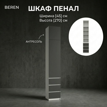 Шкаф-пенал BEREN Стеллаж, 45x270х52 см, белый, темно-серый