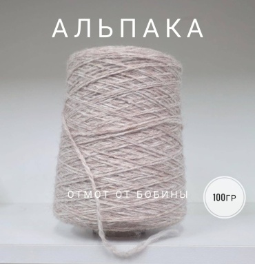 Моток Альпака Alpaca 1304 Верблюжонок меланж 320 м 100 г