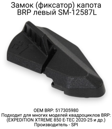 SPI фиксатор капота SM-12587L