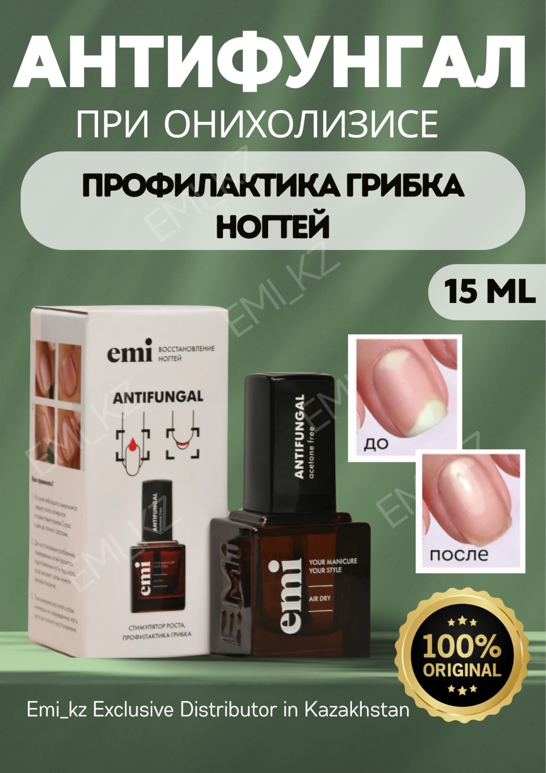 E.Mi сыворотка Антифунгал от онихолизиса 15 мл