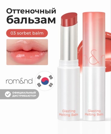 Rom&nd бальзам Оттеночный бальзам для губ Glasting Melting Balm 3.5 г