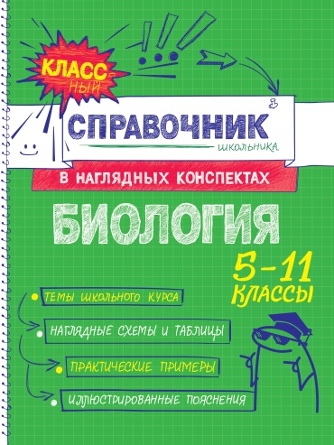Пособие Мазур О.Ч.: Биология