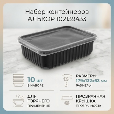 АЛЬКОР контейнер 102139433 черный, прозрачный 10 шт