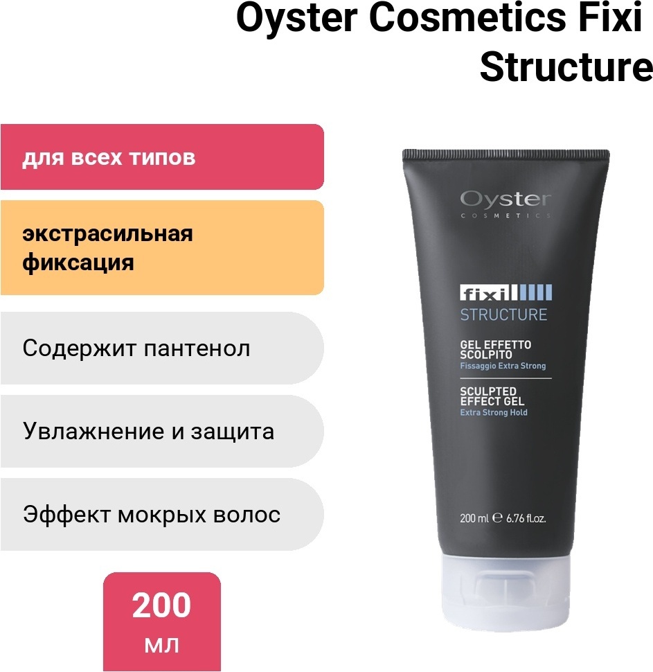 Oyster Cosmetics Fixi Structure гель экстрасильная фиксация 200 мл