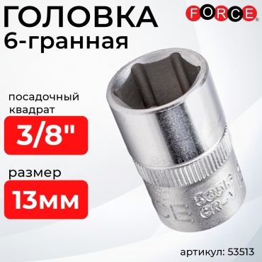 Force торцевая головка 3/8 53513 1 шт