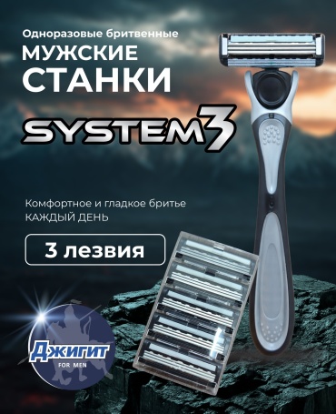 Джигит SYSTEM 3 бритвенный станок 1 шт + сменные кассеты 20 шт