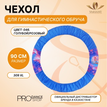 Для обруча VARIANT 25111033 голубой, розовый