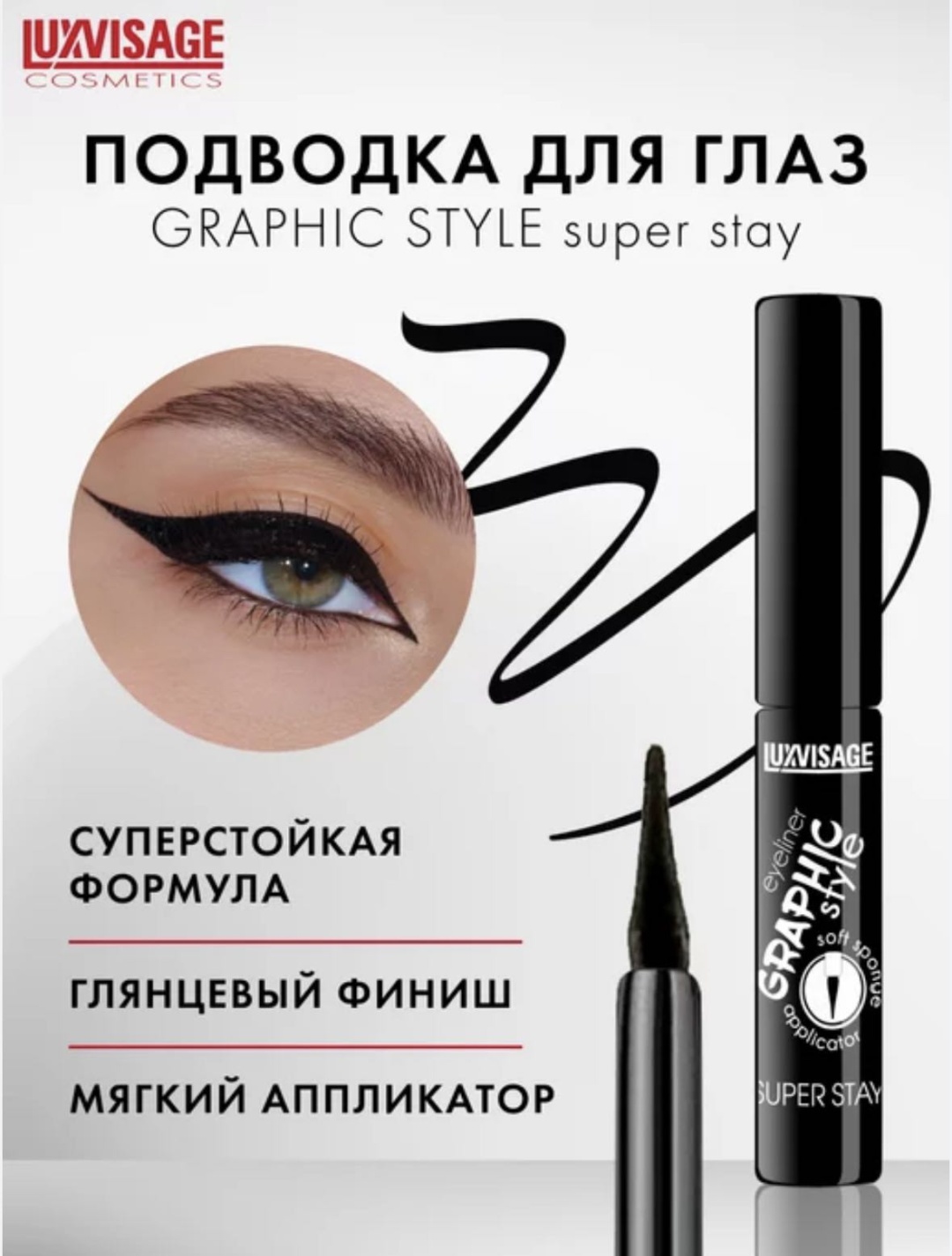 LUXVISAGE GRAPHIC style подводка черный Черный