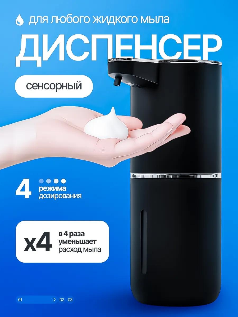 Дозатор для жидкого мыла Дозатор сенсорный - чёрный