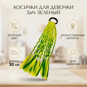 2aN косички зеленый для девочки