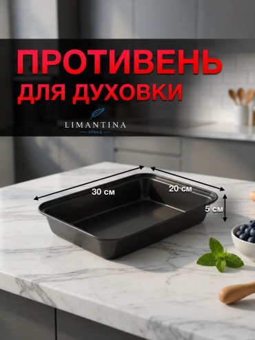 Форма для выпечки LIMANTINA сталь, 1 шт