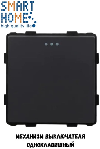 Выключатель клавишный SMART HOME MP001 BK, черный