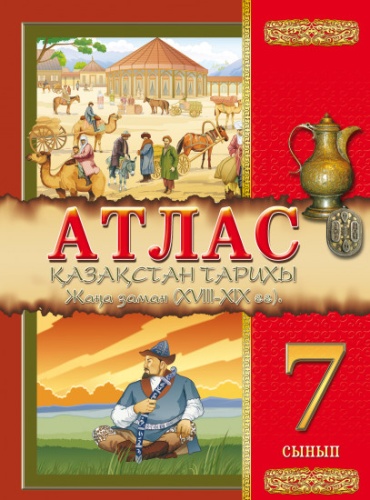Кругликова С.В.: Атлас История Казахстана Новое время 18-19 вв 7 класс каз яз
