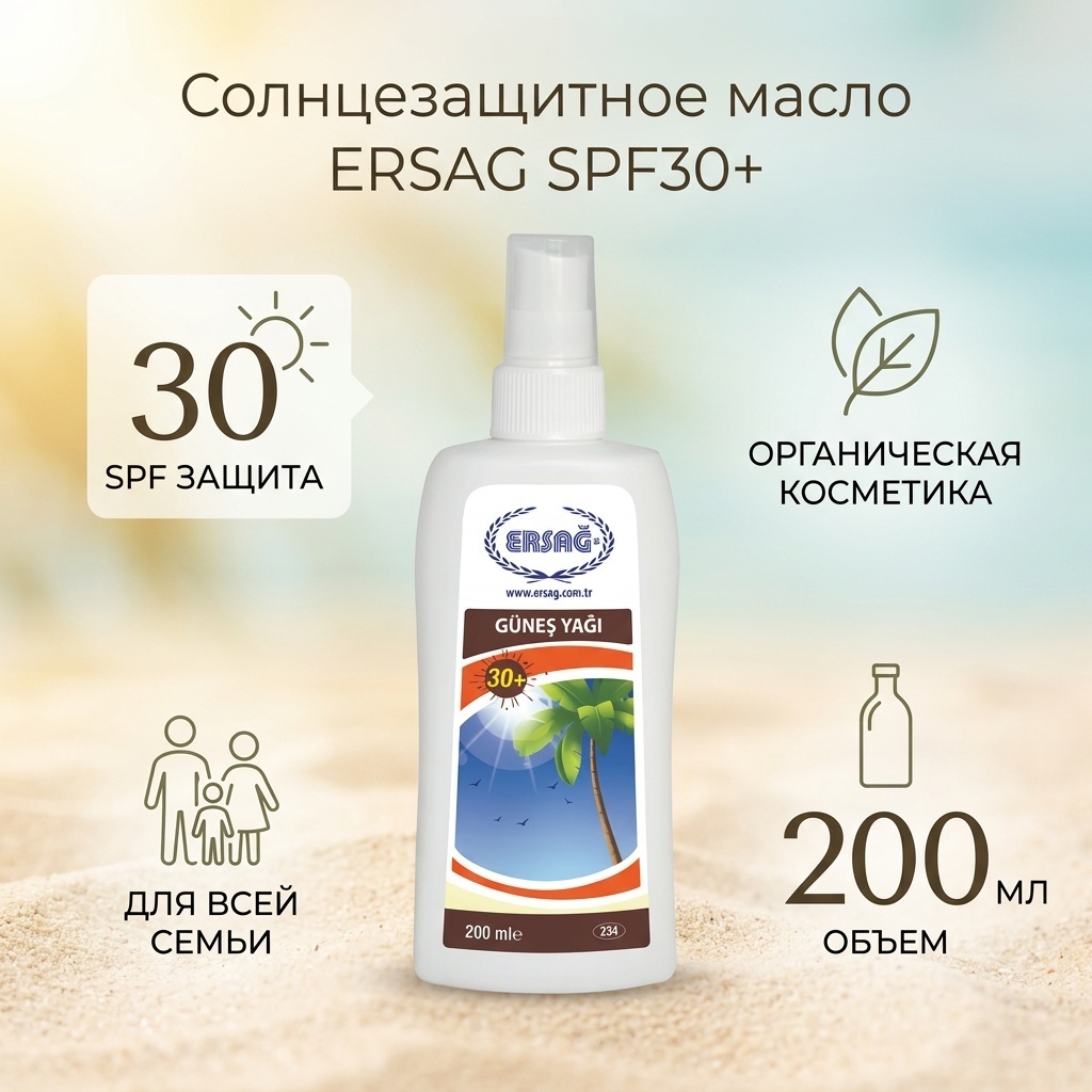 ERSAG Солнцезащитное масло для тела 200 мл
