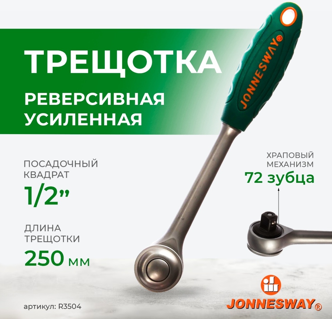 Трещотка реверсивная 1/2"DR 72 зубц. 250мм (JONNESWAY)