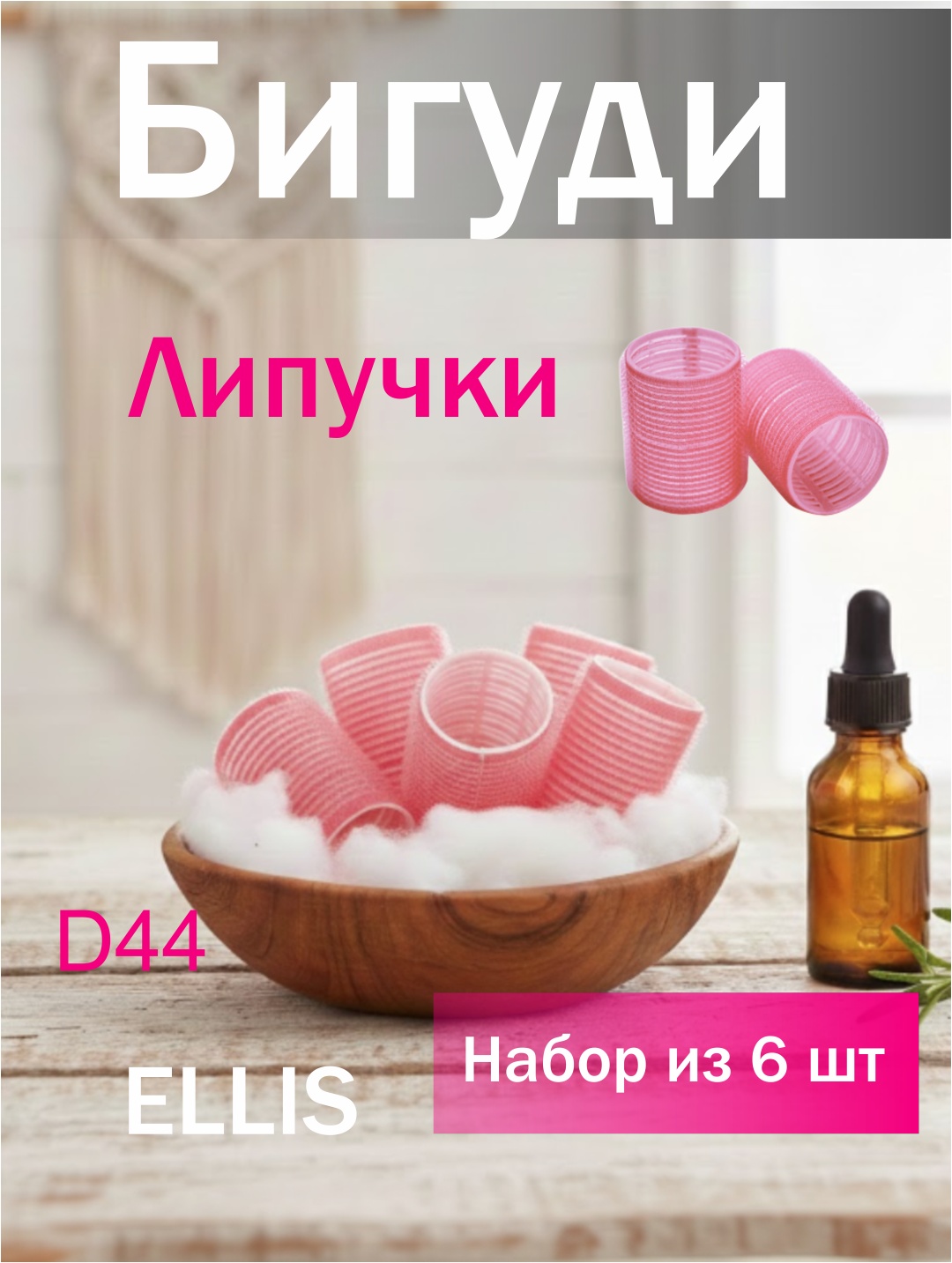 Ellis Cosmetic бигуди липучки 6 шт d 4.4 см