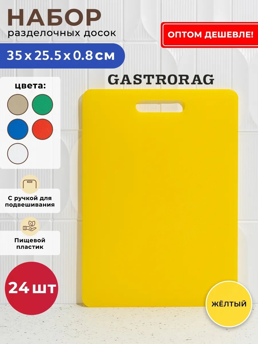 GASTRORAG разделочная доска 431067071 1 шт, полиэтилентерефталат