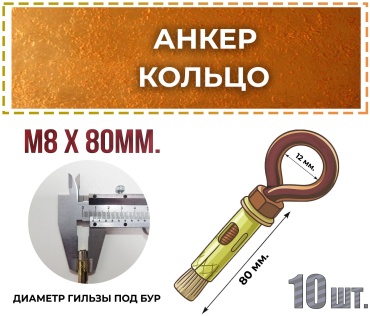 Анкер распорный 80 мм х M6 10 шт