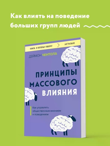 Деймон Чентола: Принципы массового влияния
