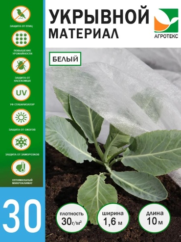 Укрывной материал ag30-1600-10\белый\4607050215741, спанбонд