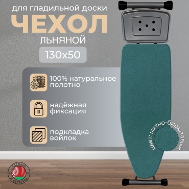 Чехол для гладильной доски Мятно-бирюзовый 138x57 см