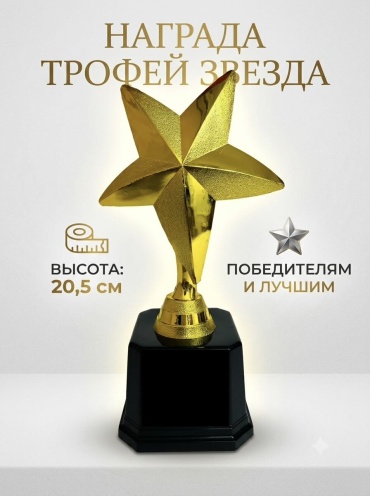 Трофей Звезда