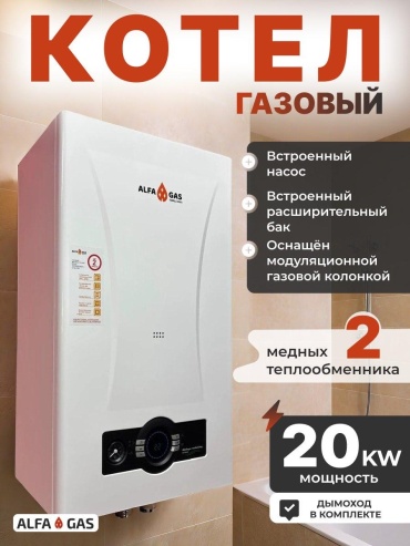 Газовый котел ALFA GAS 20kw с дымоходом