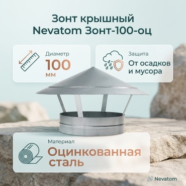 Nevatom колпак вентиляционный Зонт крышный-100-оц.-0.5-н 100 мм
