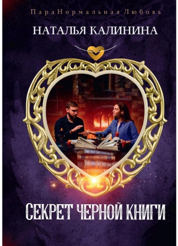 Калинина Н.Д.: Секрет черной книги