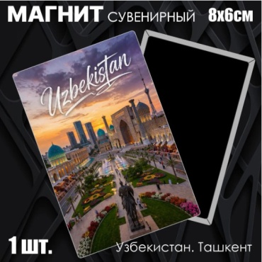Магнит-сувенир Сувенирный магнит "Узбекистан. Ташкент" (8053мм) 1 шт