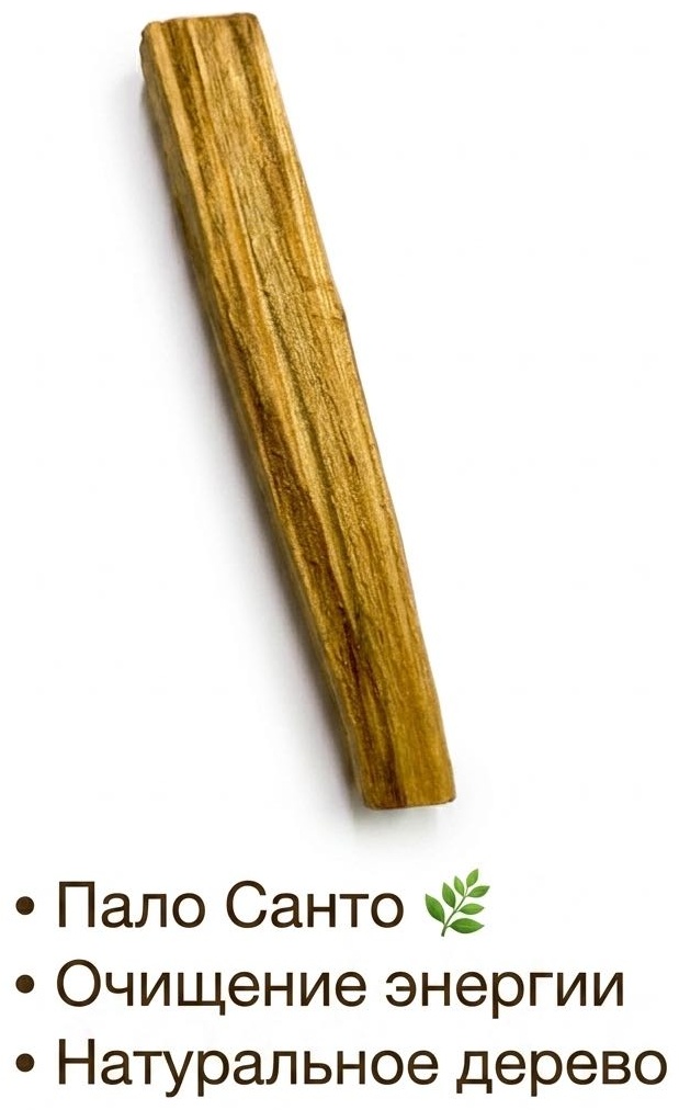 Благовония безосновные Пало Санто (Palo Santo) 1 шт