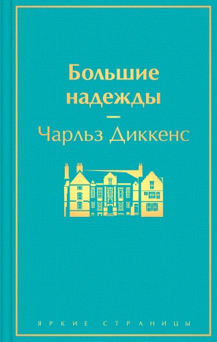 Диккенс Ч.: Большие надежды