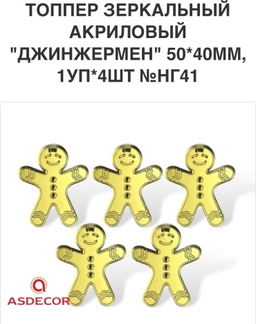 Asdecor украшение для выпечки 1530ТЕ топпер Джинжермен на торт 4 шт